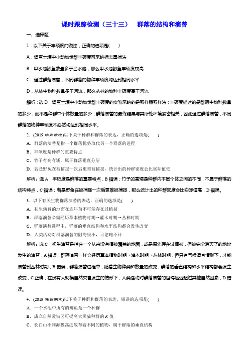 2020版高考新创新一轮温习生物新课改省份专用课时跟踪检测三十三群落的结构和演替