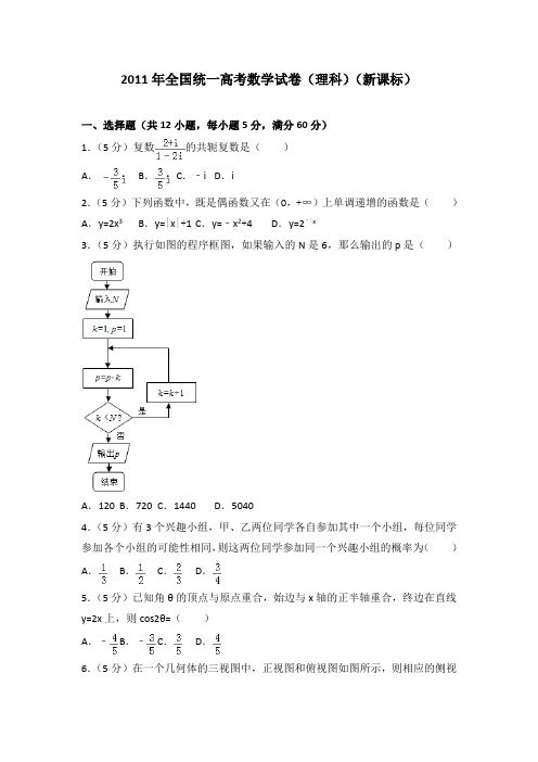 2011年全国统一高考数学试卷(理科)(新课标)