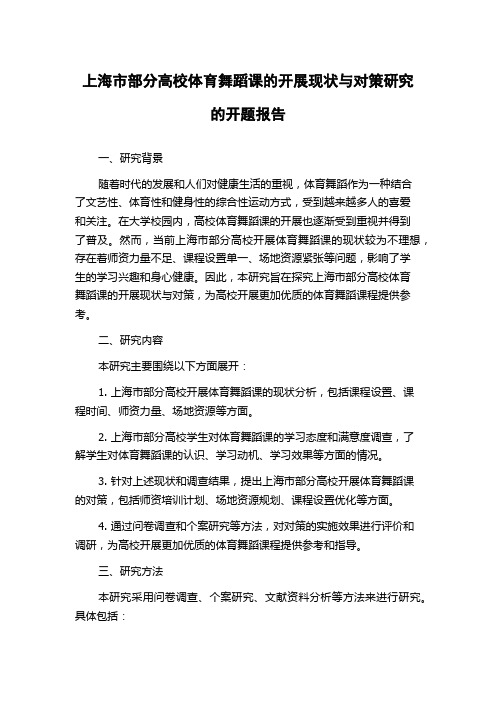 上海市部分高校体育舞蹈课的开展现状与对策研究的开题报告