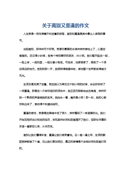 关于离别又重逢的作文