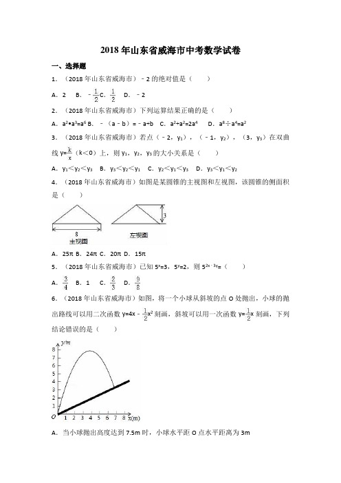 2018年山东省威海市中考数学试卷附详细答案(原版+解析版)