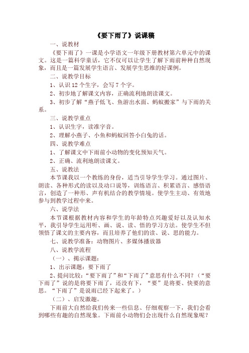 (最新)部编版一年级语文下册《要下雨了》说课稿