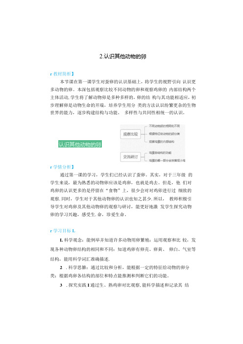 小学科学精品教案：《认识其他动物的卵》教学设计.docx