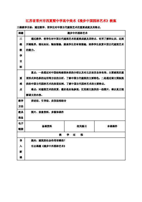 高中美术《漫步中国园林艺术》教案