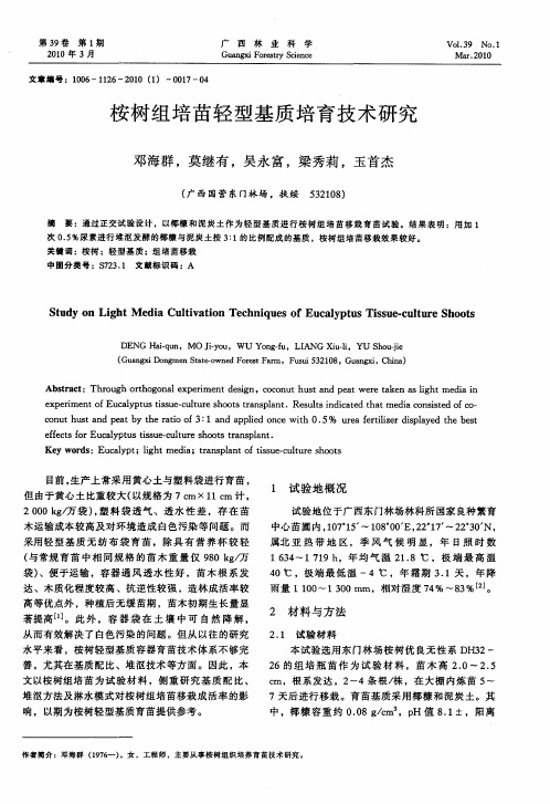 桉树组培苗轻型基质培育技术研究