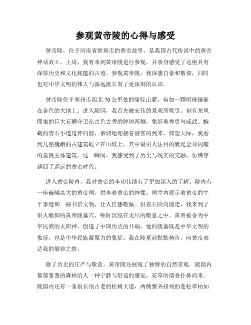 参观黄帝陵的心得与感受