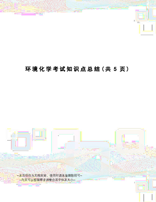 环境化学考试知识点总结