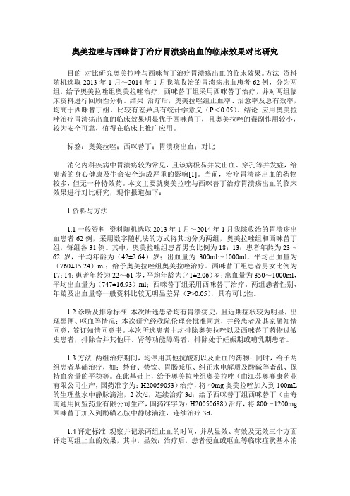 奥美拉唑与西咪替丁治疗胃溃疡出血的临床效果对比研究