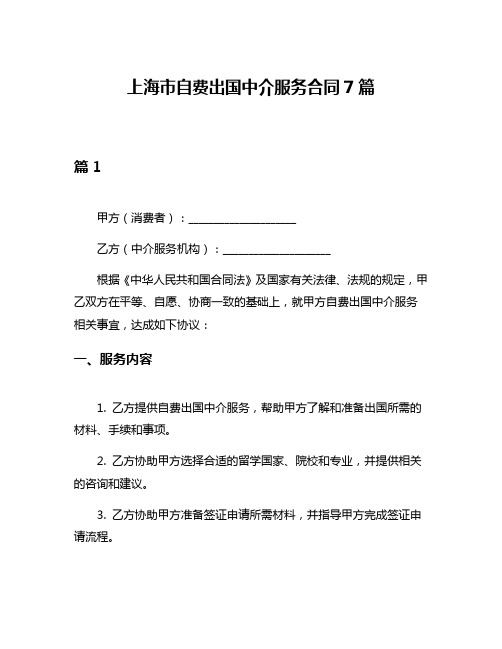 上海市自费出国中介服务合同7篇