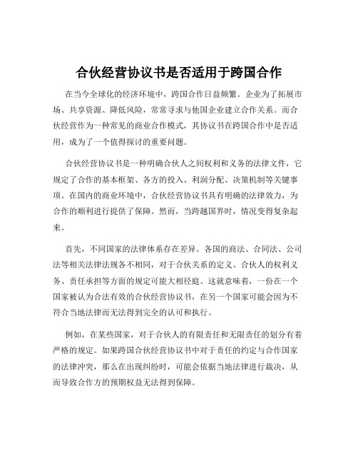 合伙经营协议书是否适用于跨国合作