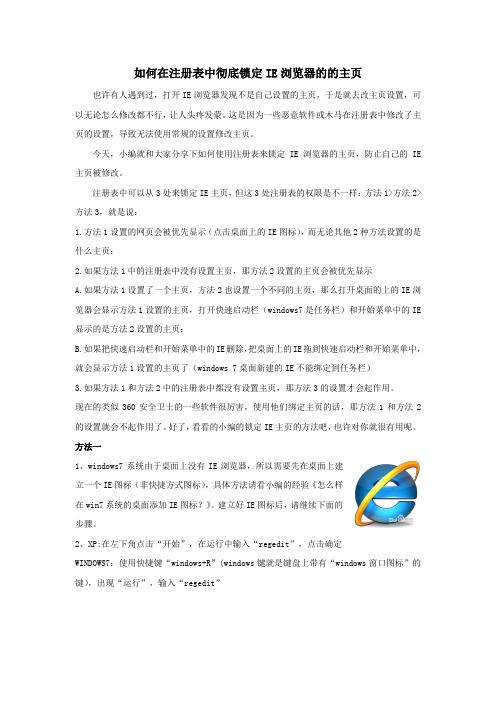 如何在注册表中彻底锁定IE浏览器的的主页