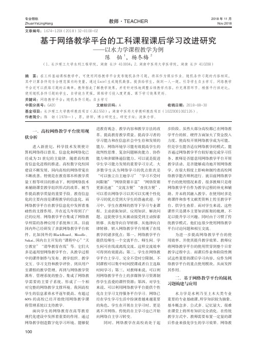 基于网络教学平台的工科课程课后学习改进研究——以水力学课程教学为例