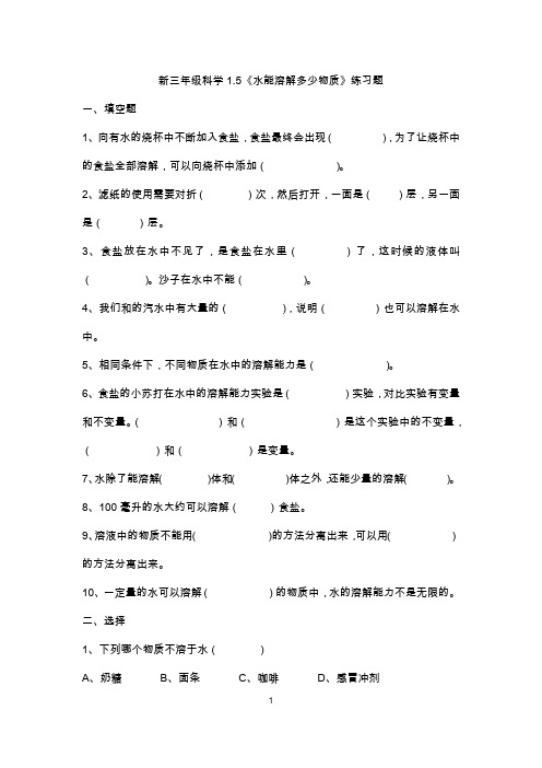 2019新三年级科学1.5《水能溶解多少物质》练习题