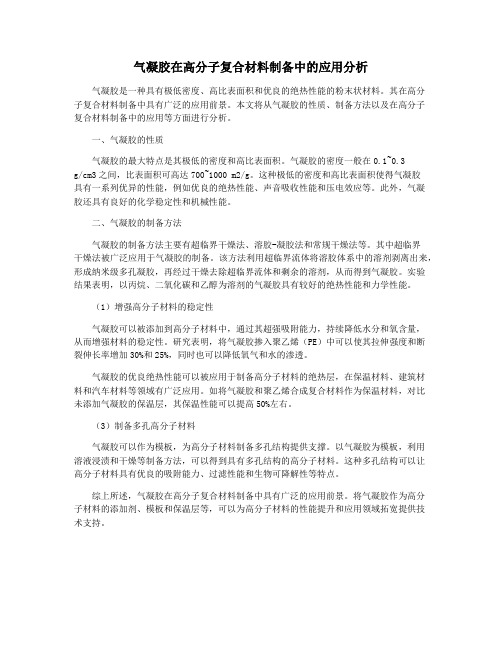 气凝胶在高分子复合材料制备中的应用分析