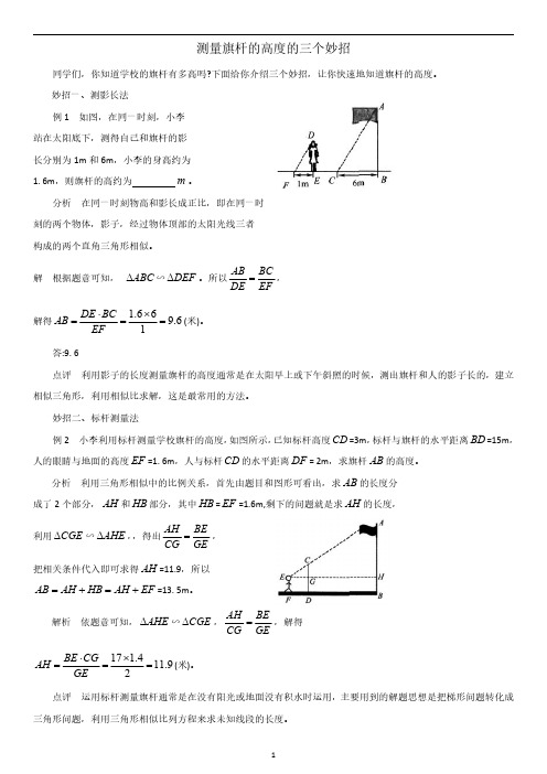 中考数学：测量旗杆的高度的三个妙招