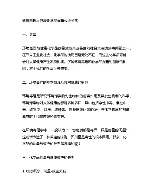 环境毒理与健康化学品剂量效应关系