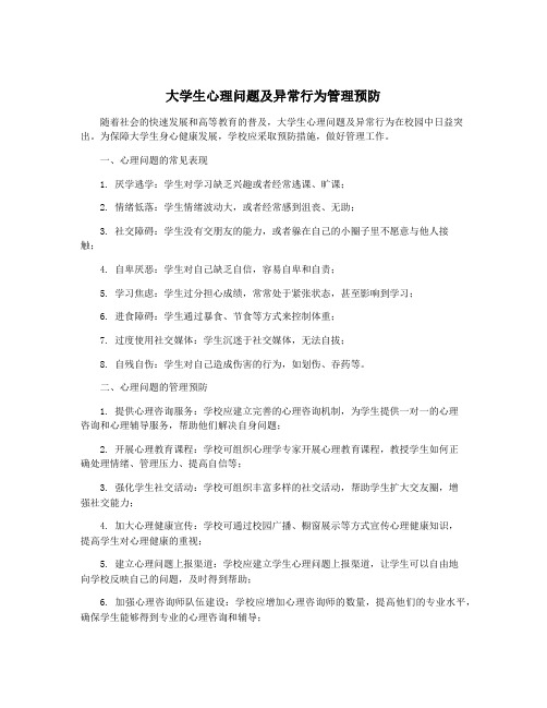 大学生心理问题及异常行为管理预防