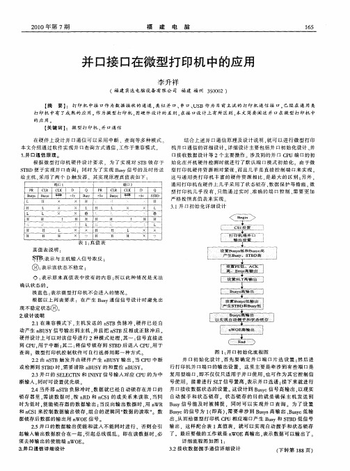 并口接口在微型打印机中的应用