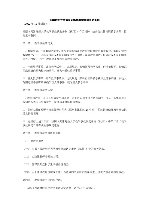 天津财经大学体育训练部教学事故认定条例