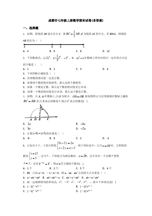 成都市七年级上册数学期末试卷(含答案)