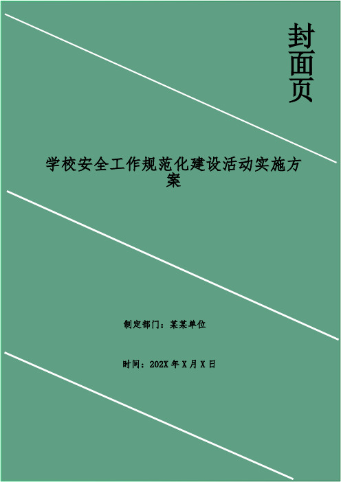 学校安全工作规范化建设活动实施方案