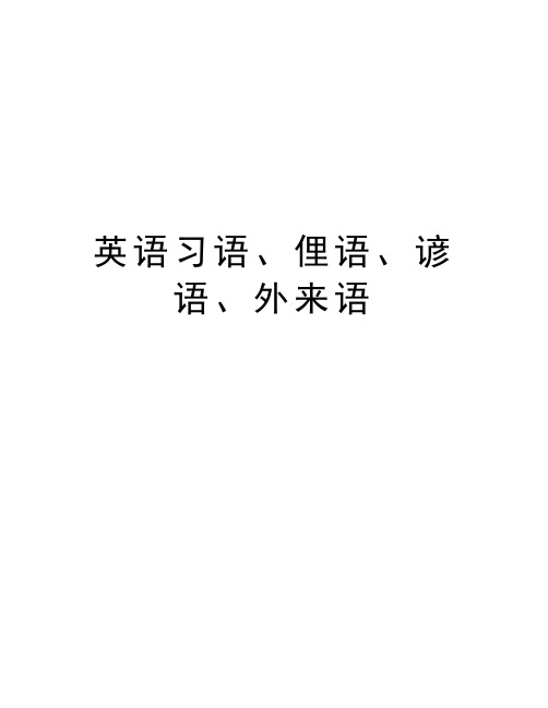 英语习语、俚语、谚语、外来语上课讲义