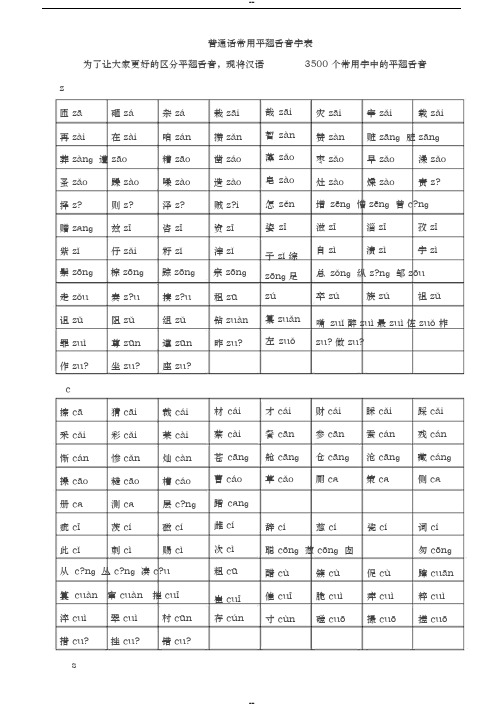 普通话常用平翘舌音字表