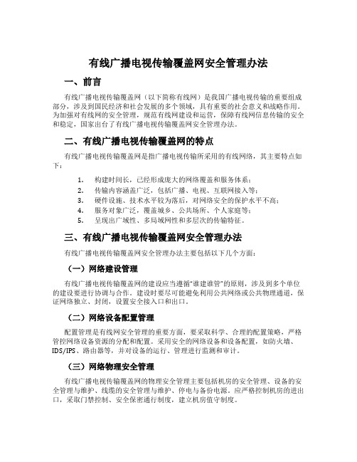 有线广播电视传输覆盖网安全管理办法