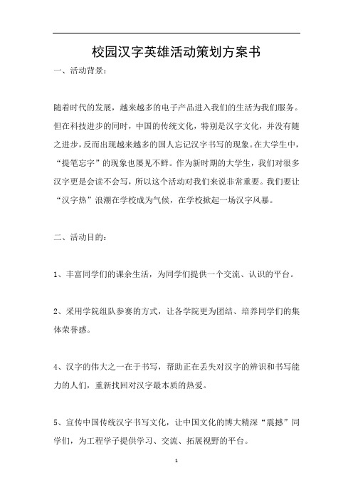 校园汉字英雄活动策划方案书