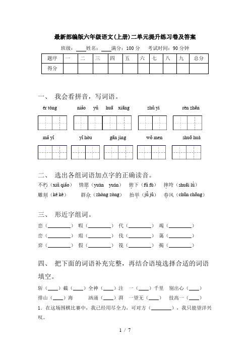 最新部编版六年级语文(上册)二单元提升练习卷及答案