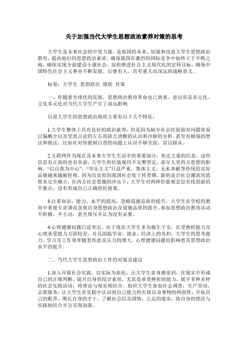 关于加强当代大学生思想政治素养对策的思考