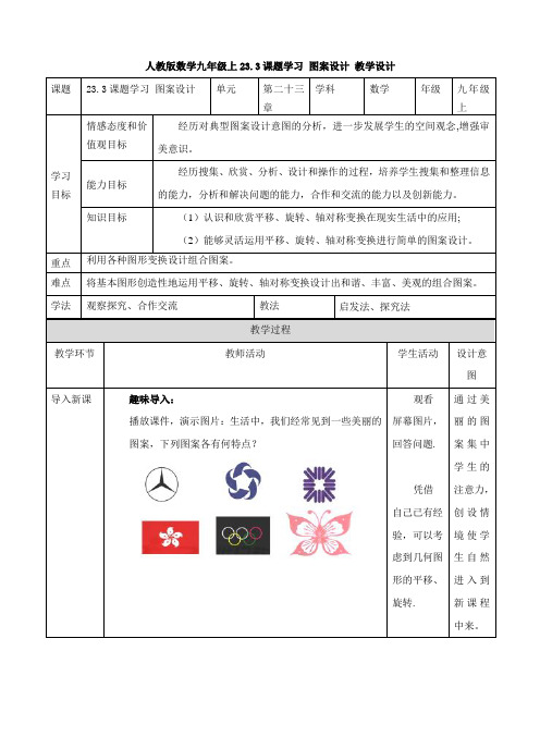 23.3《课题学习 图案设计》教案