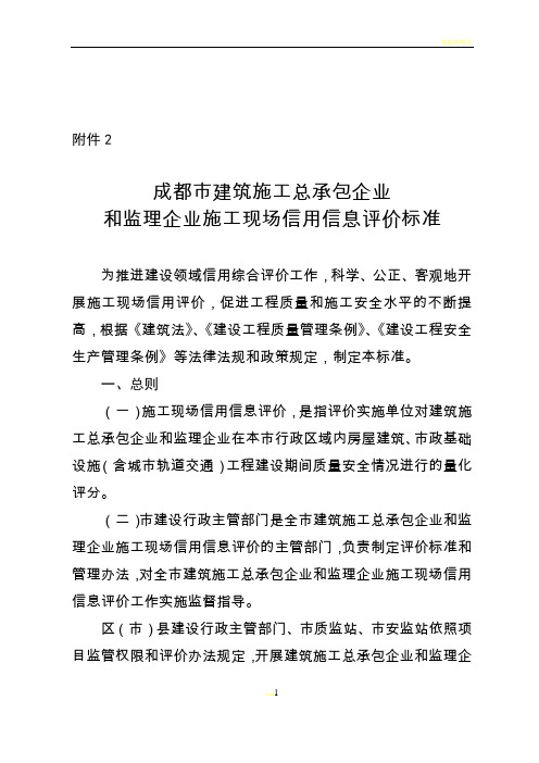 成都市建筑施工总承包企业和监理企业施工现场信用信息评价标准