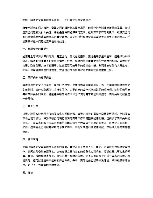 能源安全与国际关系紧张