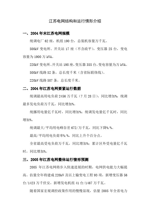 江苏电网结构和运行情形介绍