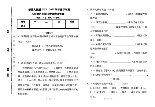 部编人教版2019---2020学年度下学期八年级语文期末考试卷及答案