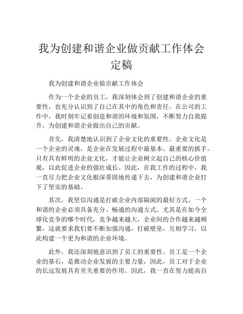 我为创建和谐企业做贡献工作体会定稿