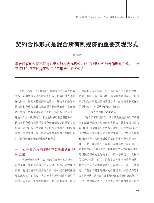 契约合作形式是混合所有制经济的重要实现形式