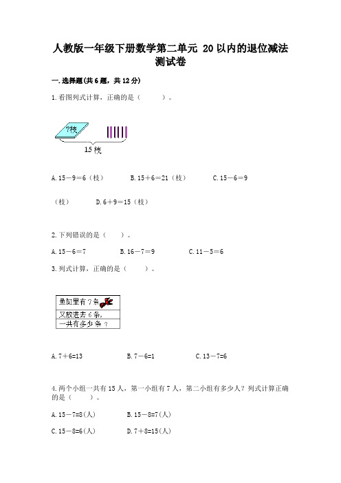 人教版一年级下册数学第二单元 20以内的退位减法 测试卷含完整答案(精品)