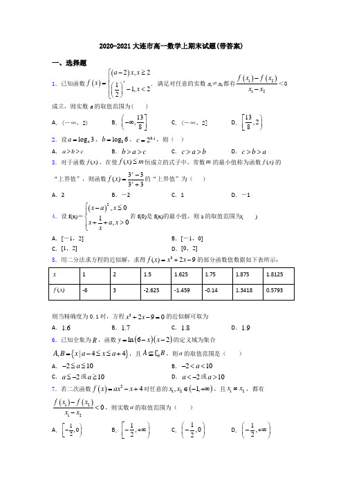 2020-2021大连市高一数学上期末试题(带答案)