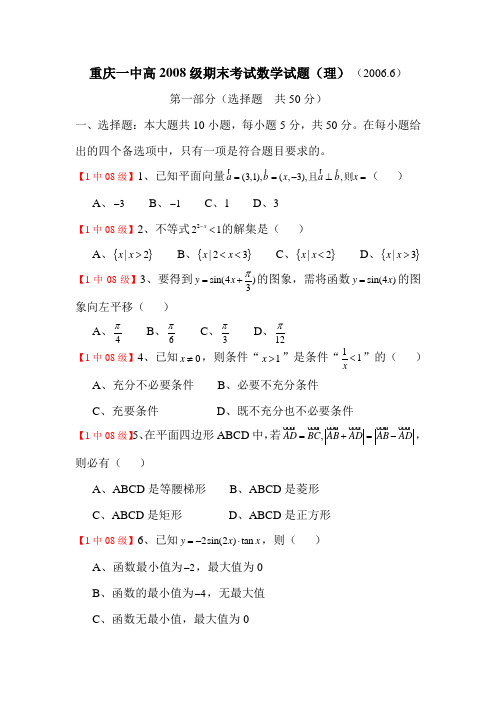 重庆一中高2008级05-06学年(下)期末试题——数学(理)