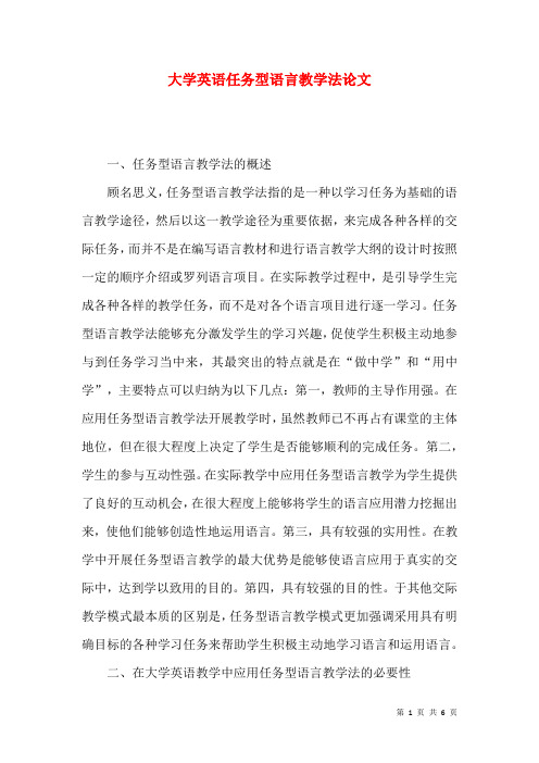 大学英语任务型语言教学法论文