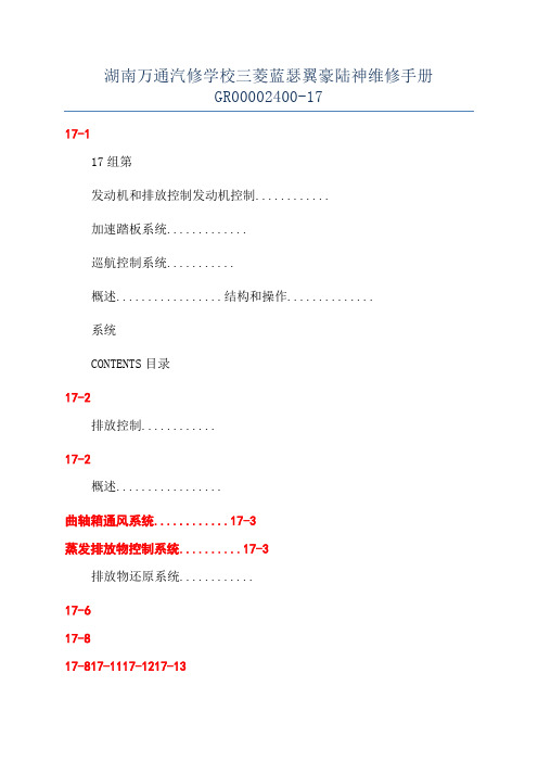 湖南万通汽修学校三菱蓝瑟翼豪陆神维修手册GR00002400-17