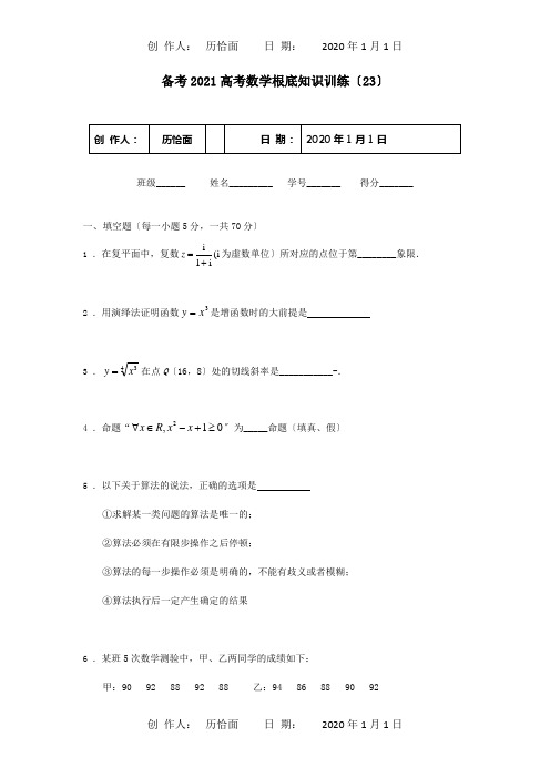 高考数学备考基础知识训练23试题