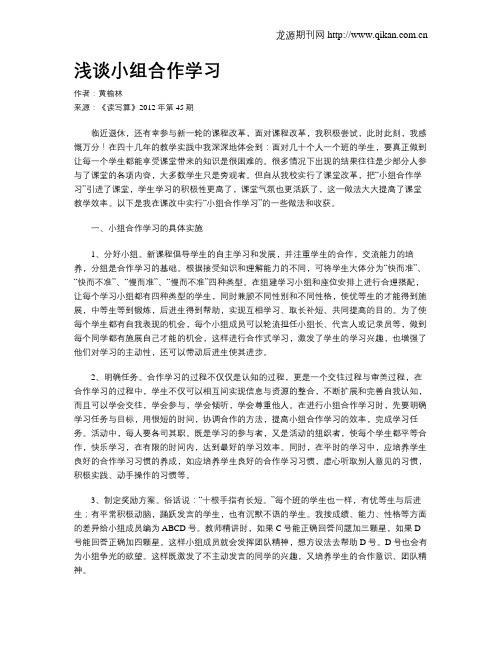 浅谈小组合作学习(1)