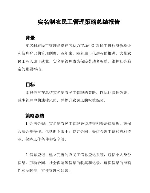 实名制农民工管理策略总结报告