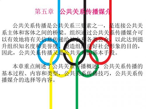 第五章___公共关系传播媒介