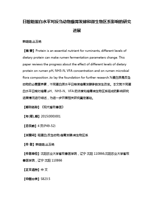 日粮粗蛋白水平对反刍动物瘤胃发酵和微生物区系影响的研究进展