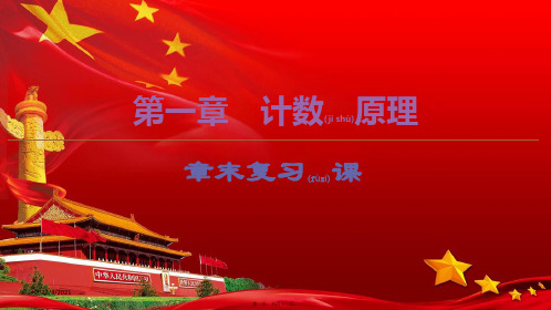 高中数学第1章计数原理章末复习课课件b选修23b高二选修23数学课件