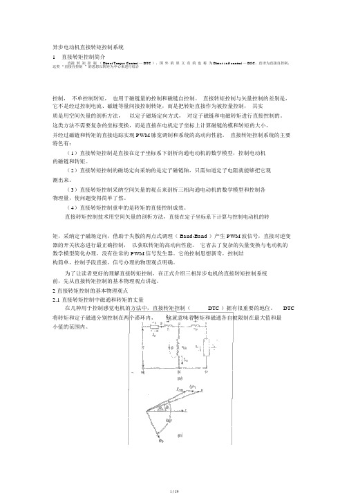 异步电动机的直接转矩控制系统